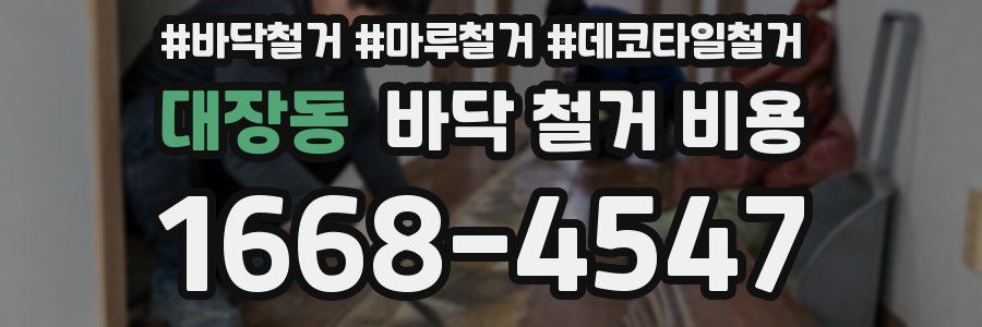 대장동 바닥 철거 비용