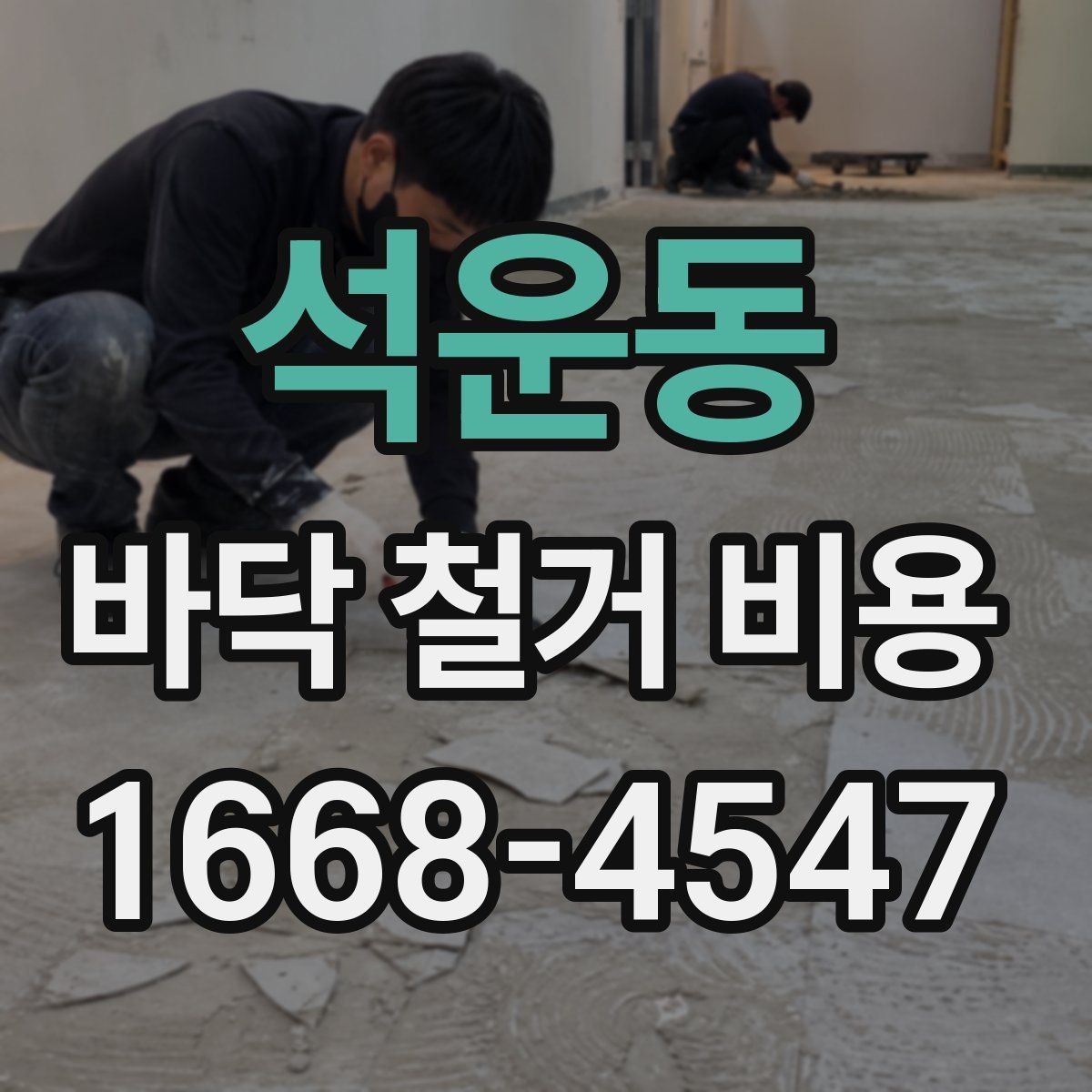 석운동 바닥 철거 비용 확인 시 비교해야 할 3가지 기준
