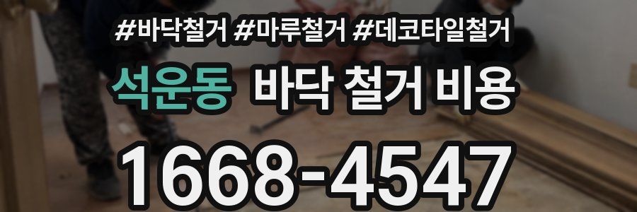 석운동 바닥 철거 비용
