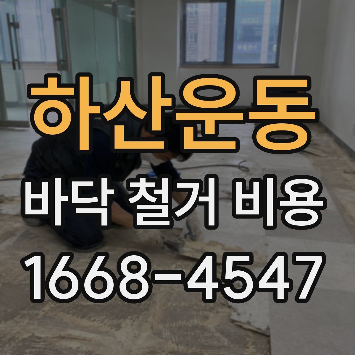 하산운동 바닥 철거 비용 장비 사용 여부가 미치는 영향