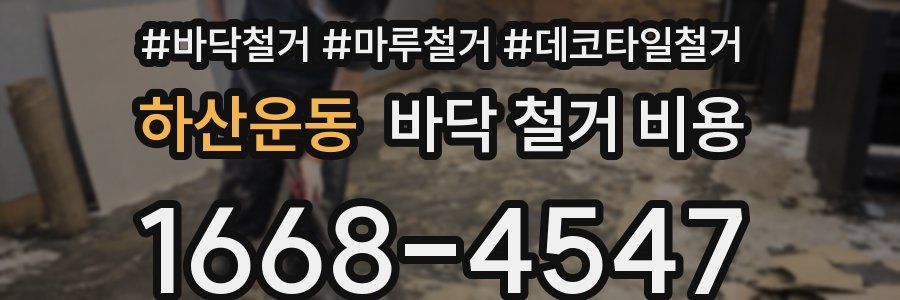 하산운동 바닥 철거 비용