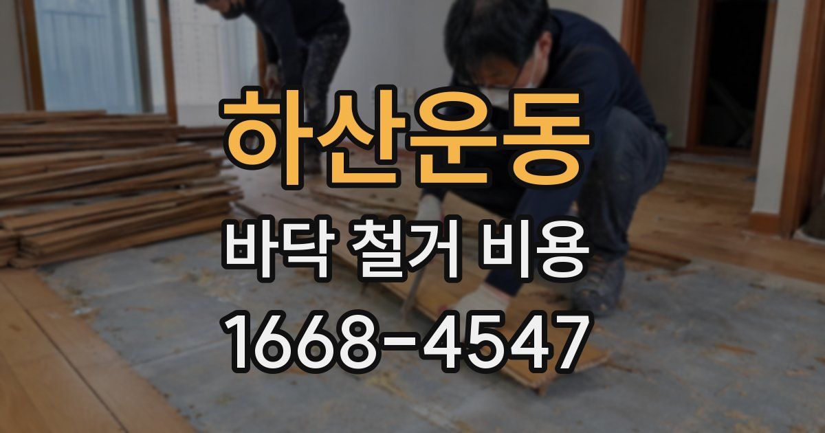 하산운동 바닥 철거 비용