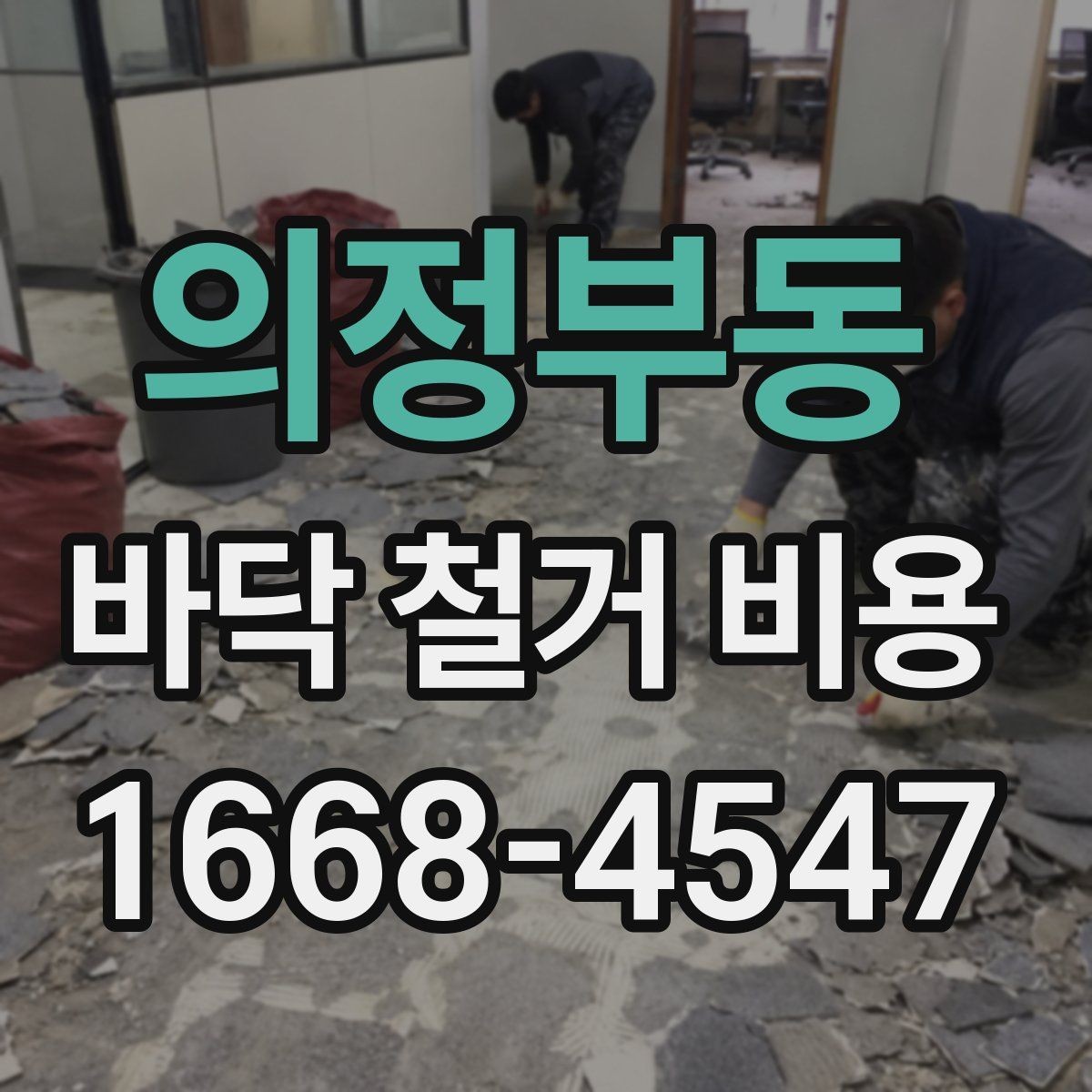 의정부동 바닥 철거 비용 비교할 때 주의할 점