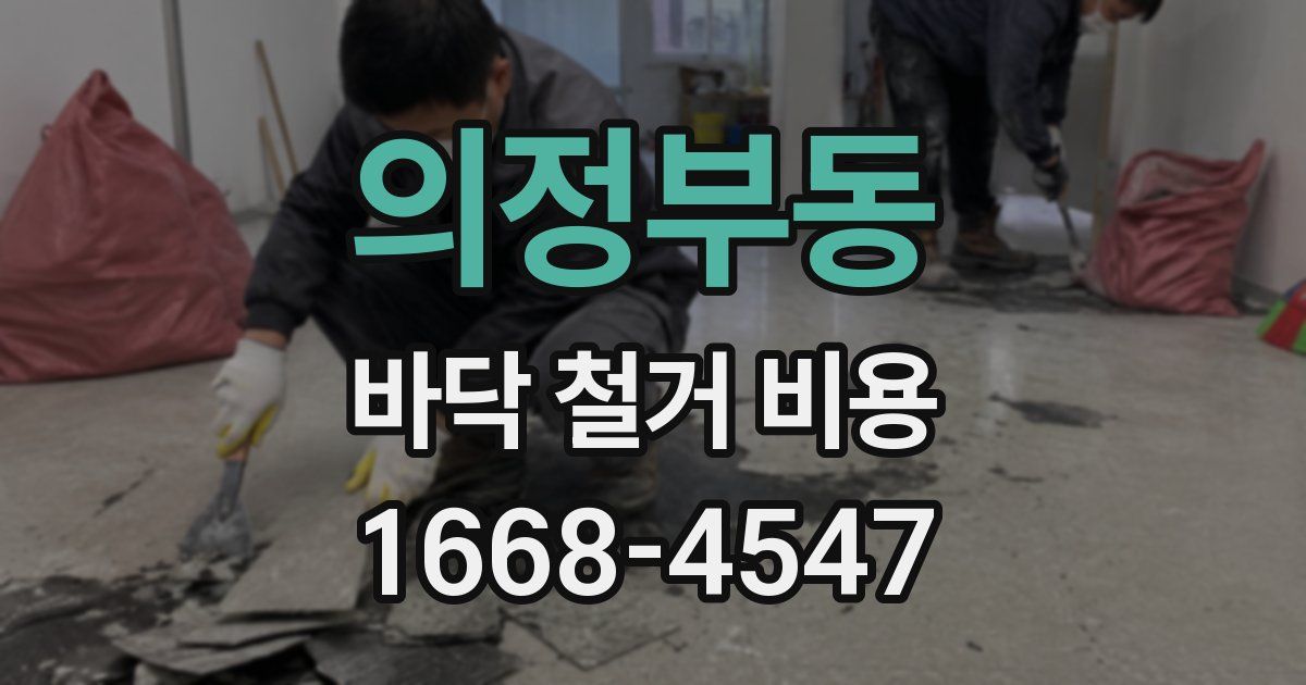 의정부동 바닥 철거 비용