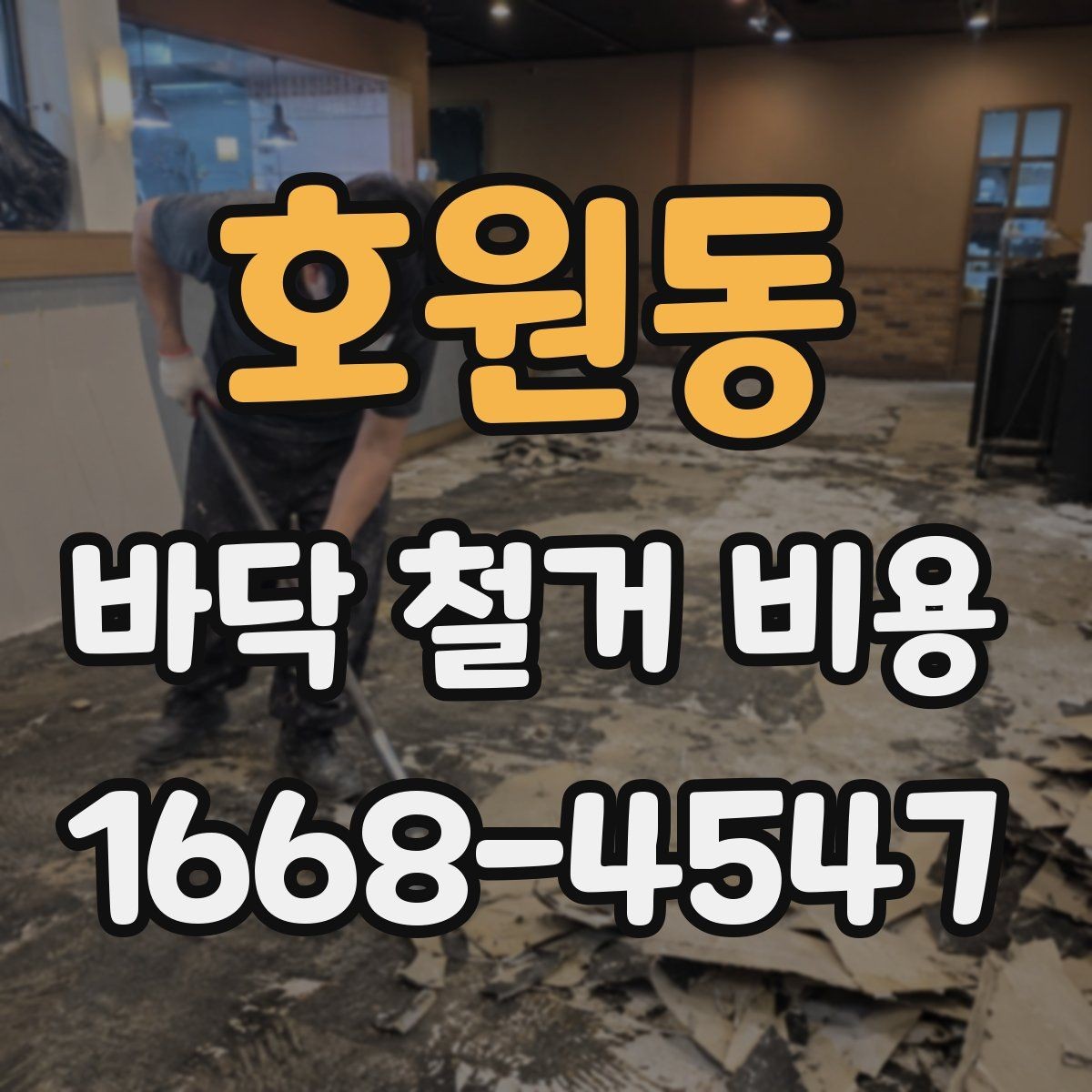 호원동 바닥 철거 비용 예산을 잡을 때 함께 보는 요소