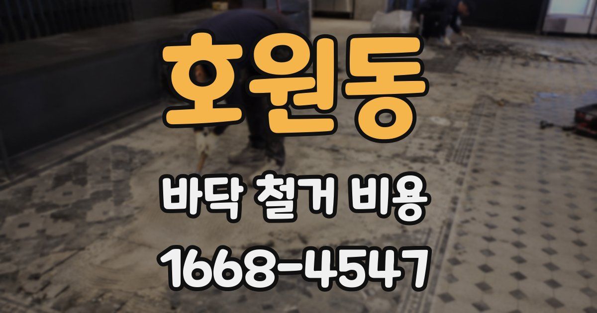 호원동 바닥 철거 비용