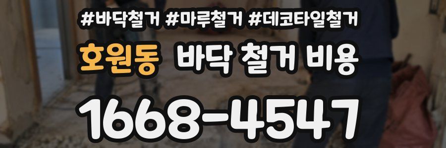 호원동 바닥 철거 비용