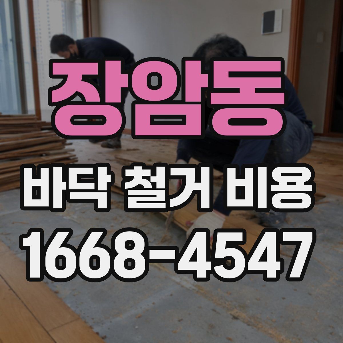 장암동 바닥 철거 비용 비교 시 폐기물 양을 보는 법