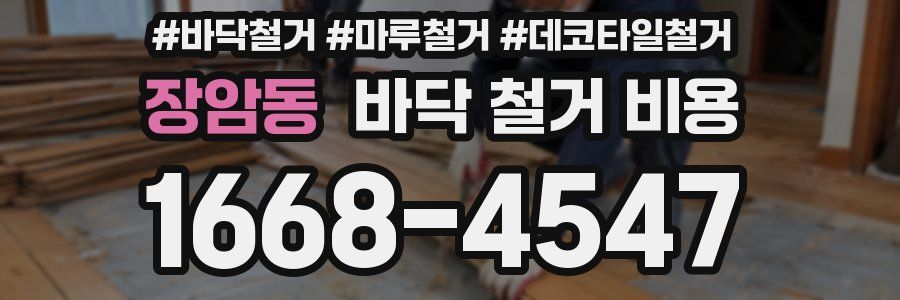장암동 바닥 철거 비용