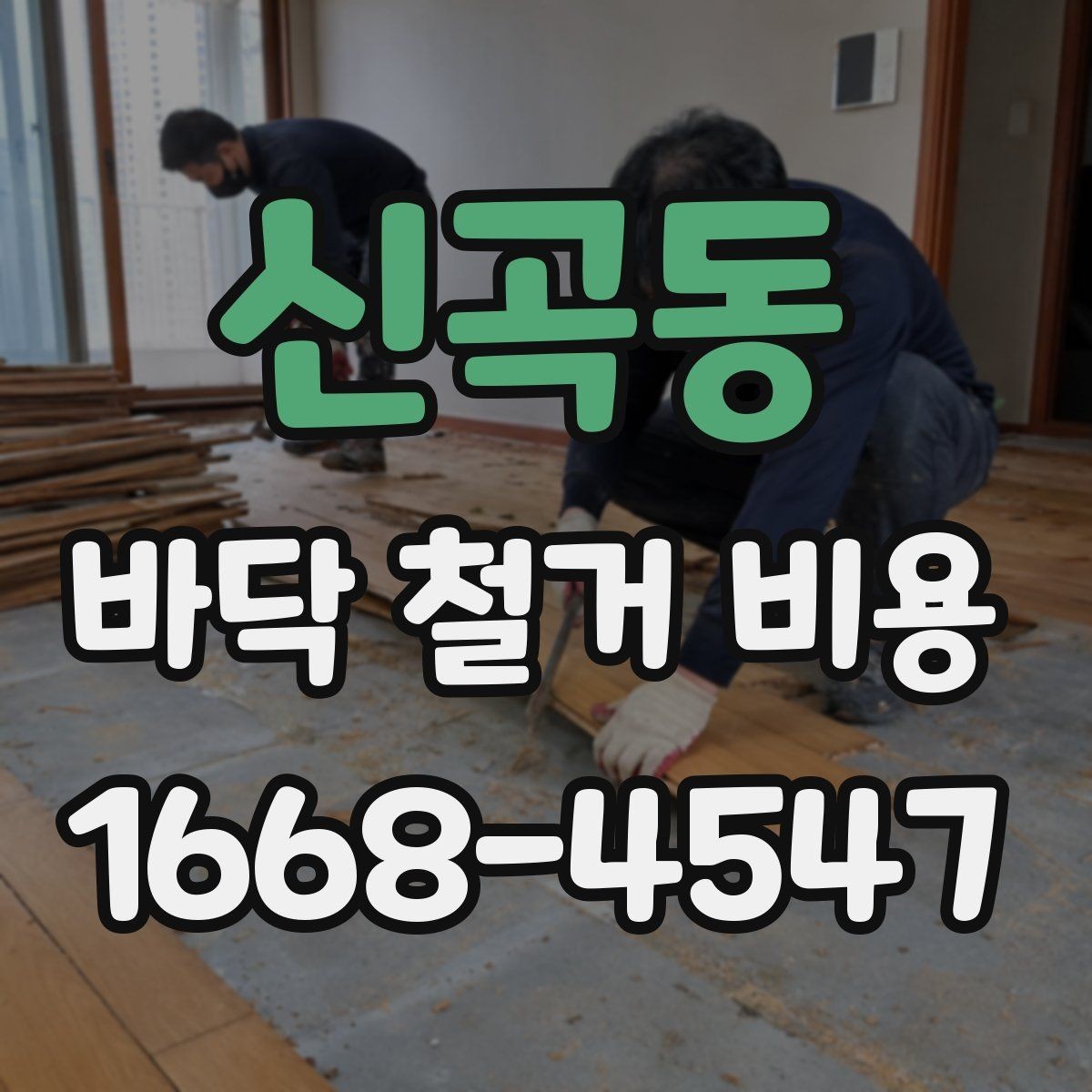 신곡동 바닥 철거 비용 바닥 상태에 따라 달라지는 작업 난이도