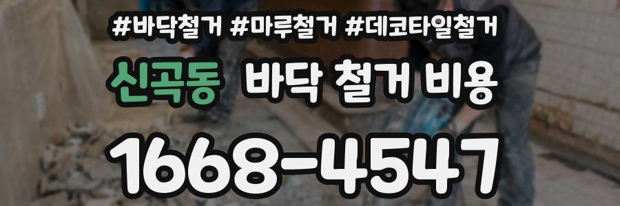 신곡동 바닥 철거 비용