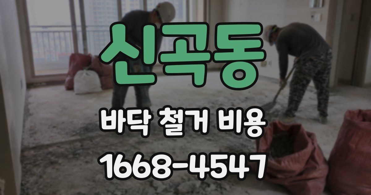 신곡동 바닥 철거 비용