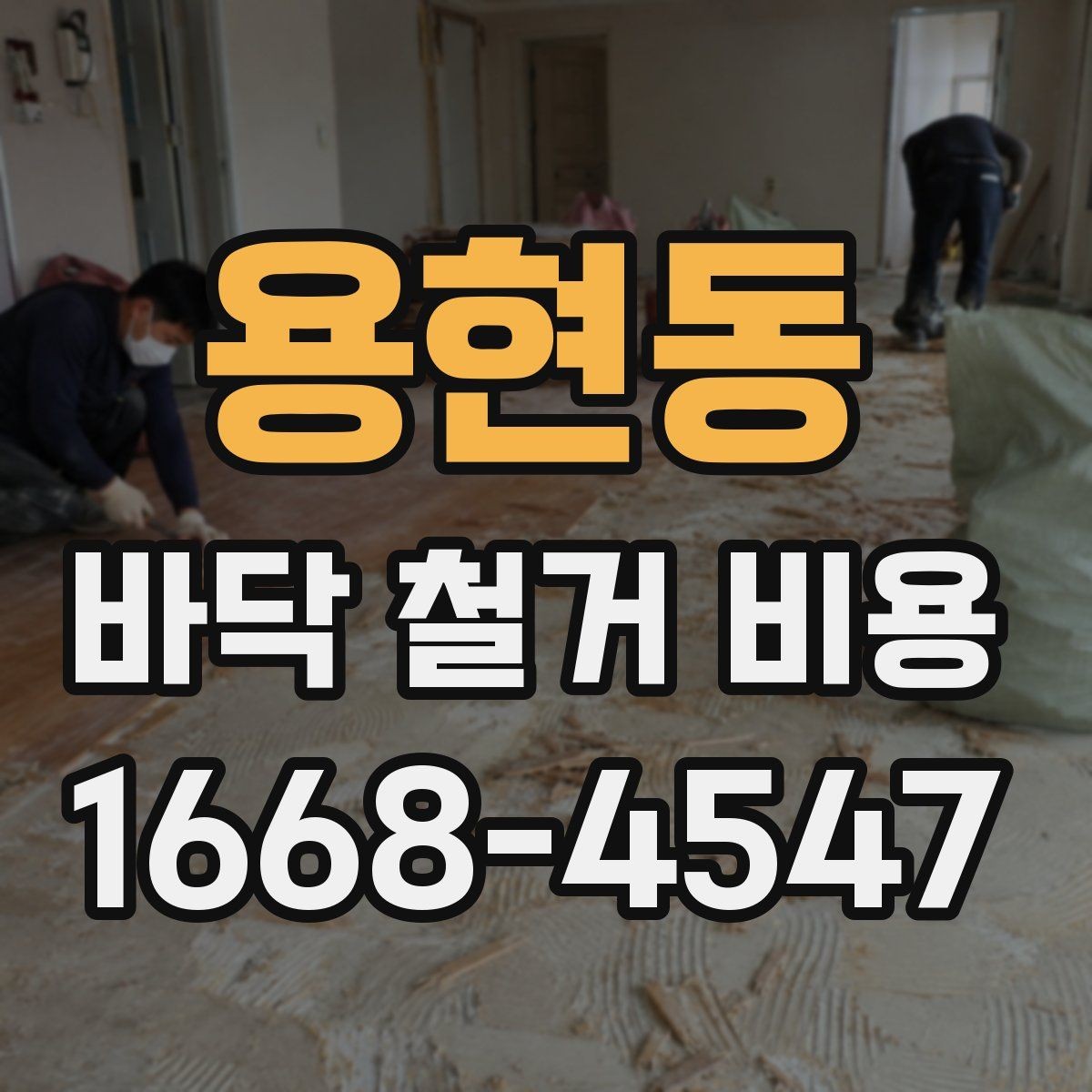 용현동 바닥 철거 비용 철거 면적과 상태에 따른 확인 사항