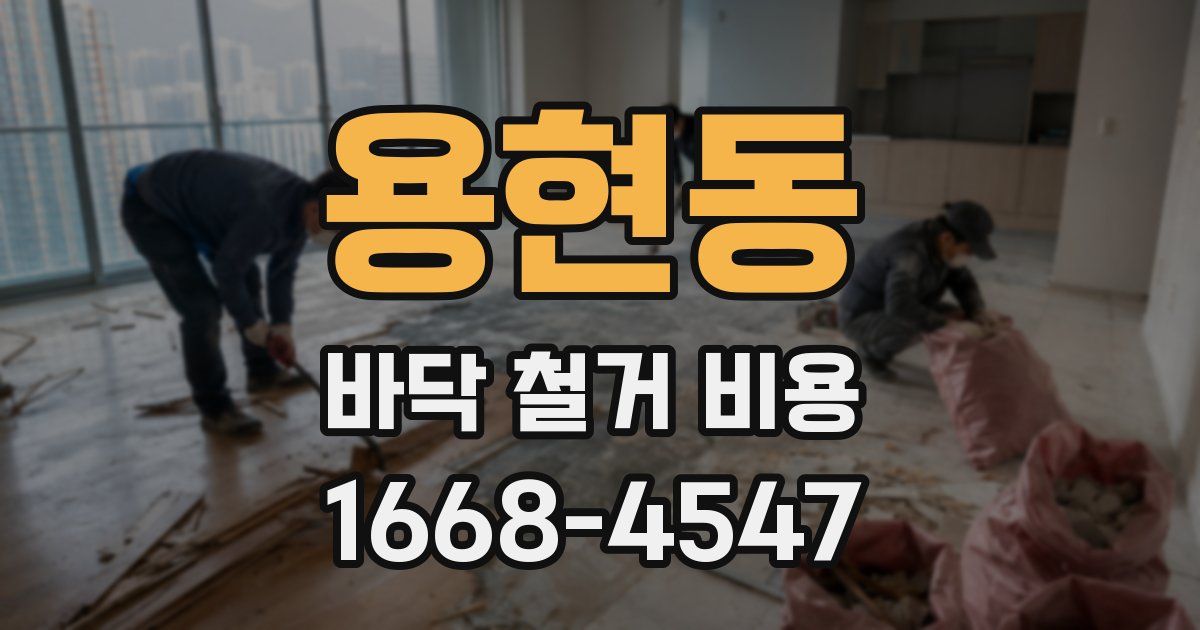 용현동 바닥 철거 비용