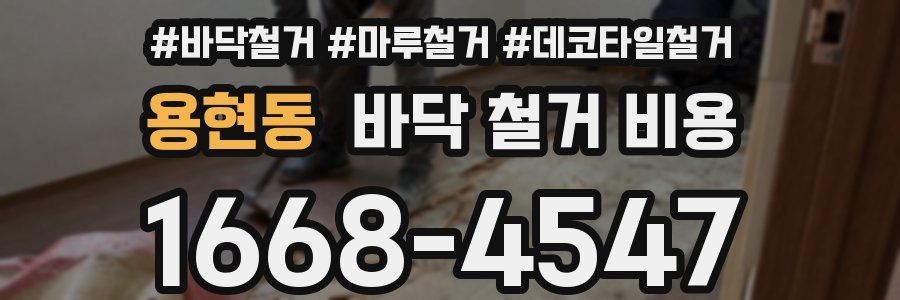 용현동 바닥 철거 비용