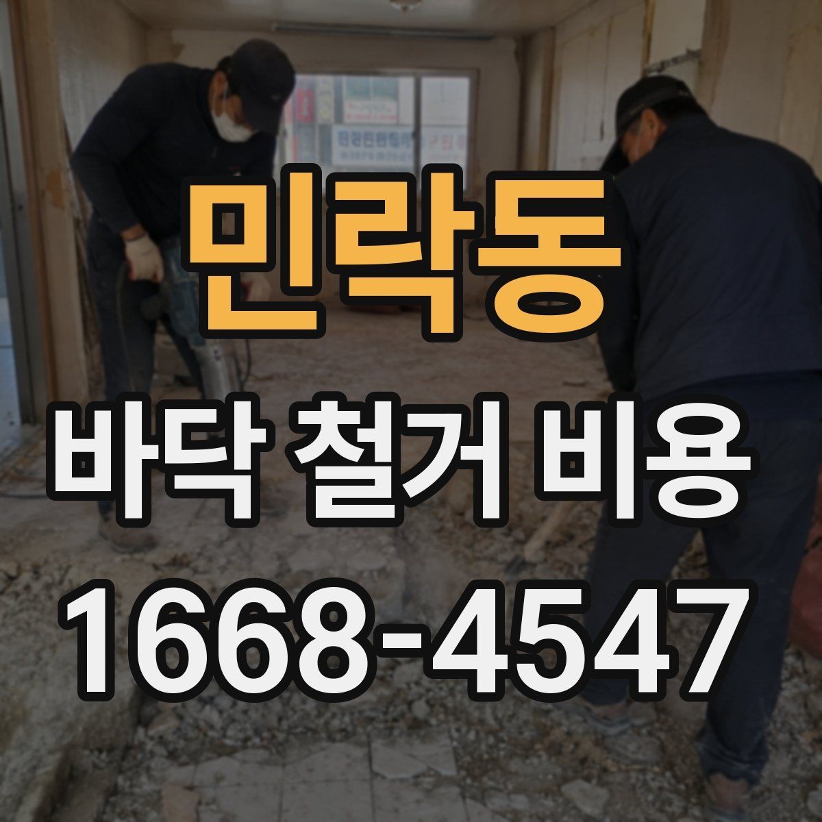 민락동 바닥 철거 비용 공사비가 달라지는 요소를 한눈에 보기