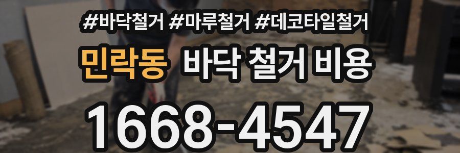 민락동 바닥 철거 비용