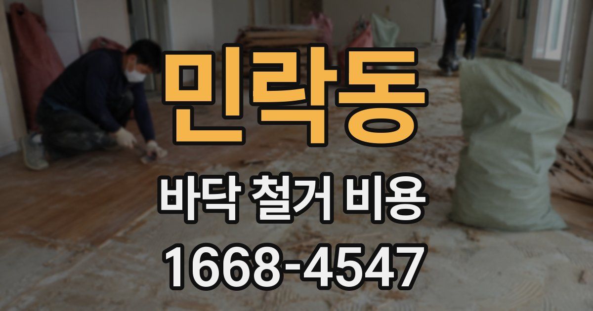 민락동 바닥 철거 비용