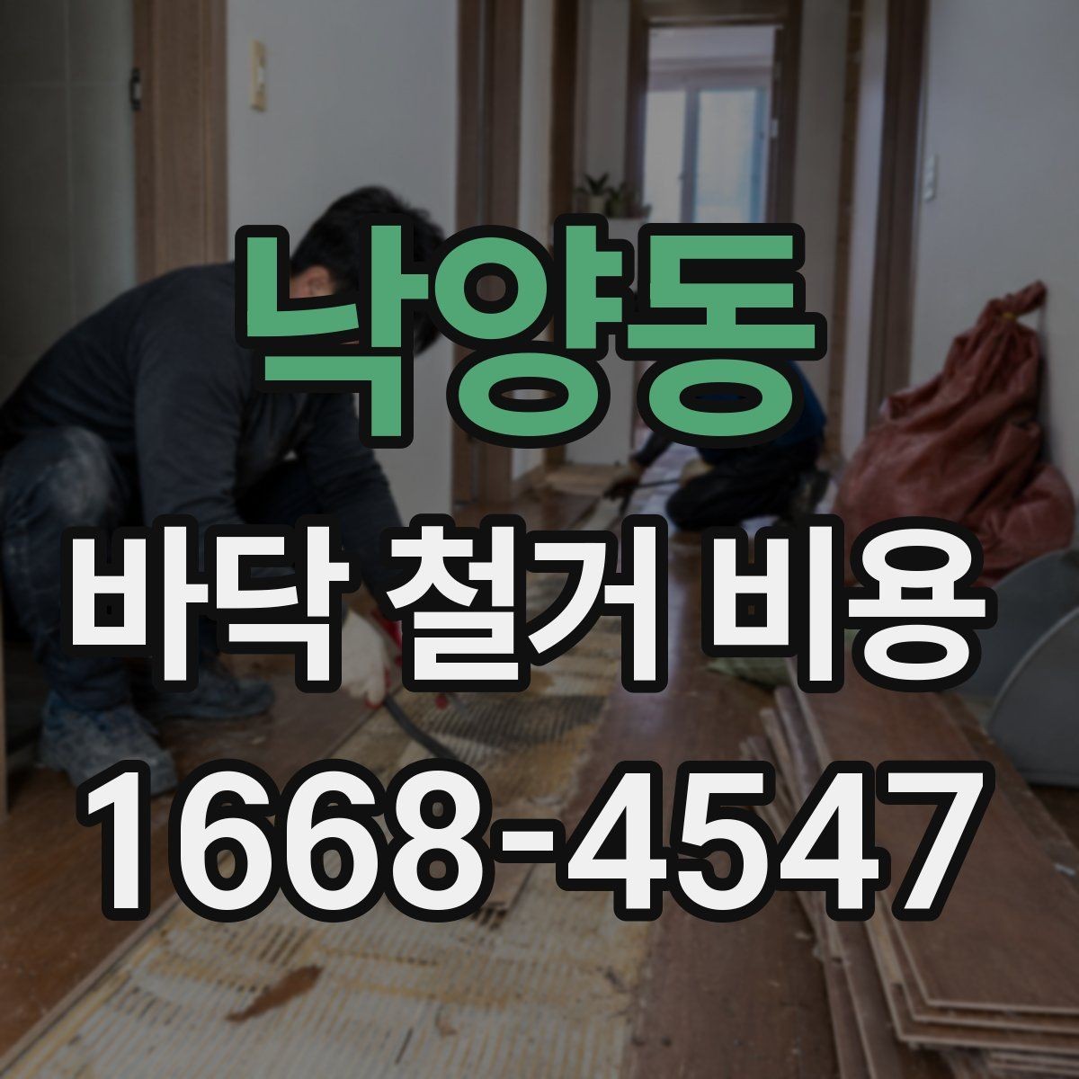 낙양동 바닥 철거 비용 문의 전에 바닥재 종류부터 파악하기
