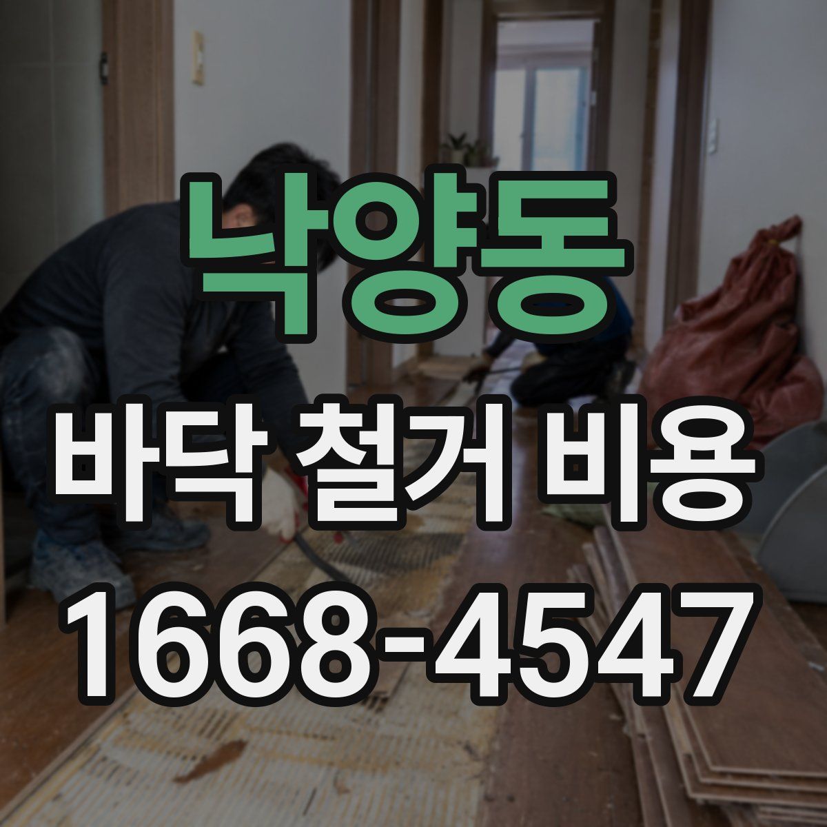 낙양동 바닥 철거 비용