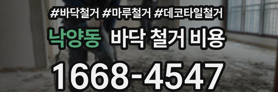 낙양동 바닥 철거 비용