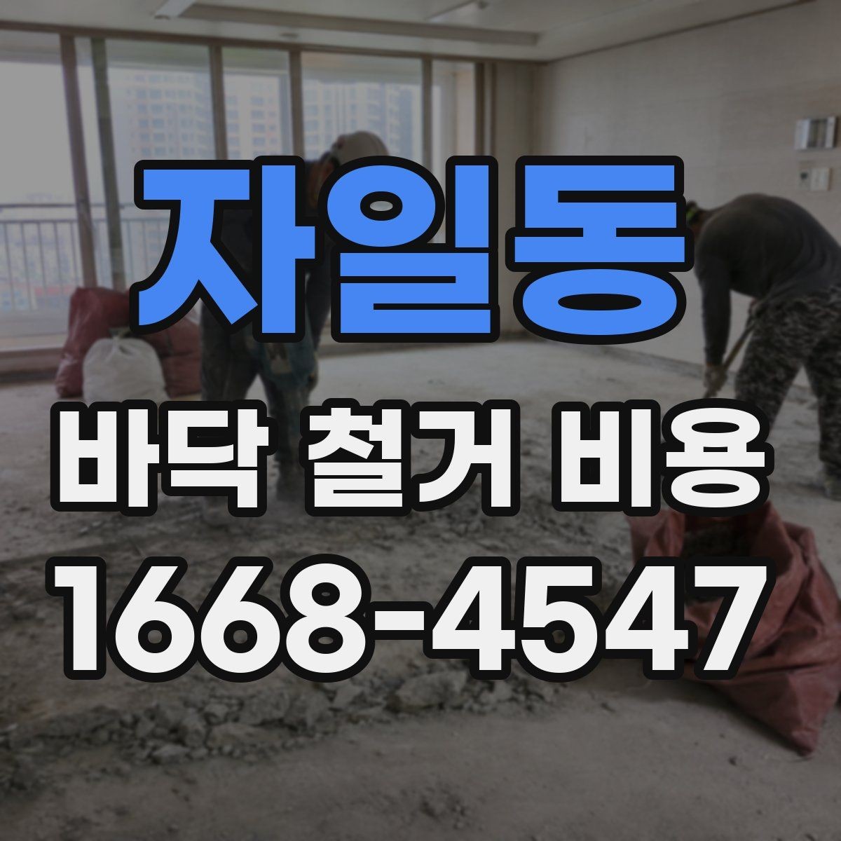 자일동 바닥 철거 비용 세대별 구조 차이가 미치는 영향