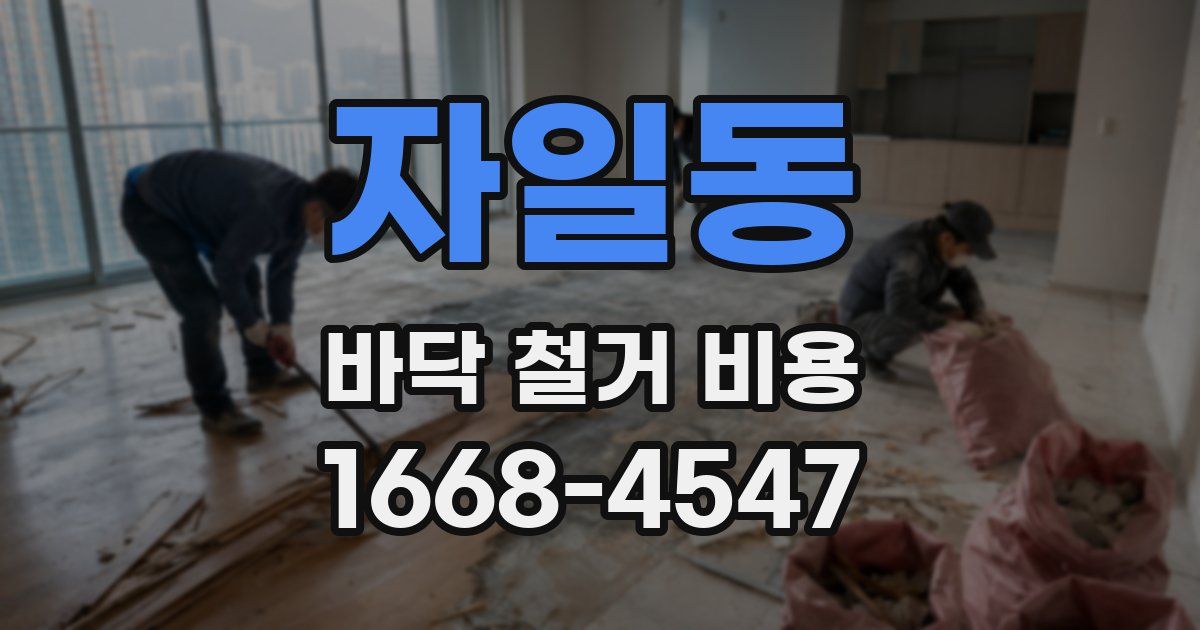 자일동 바닥 철거 비용