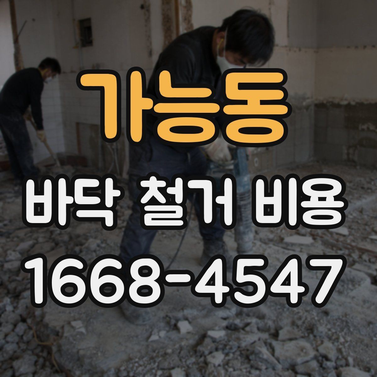 가능동 바닥 철거 비용 문의 전에 알아두면 좋은 상식