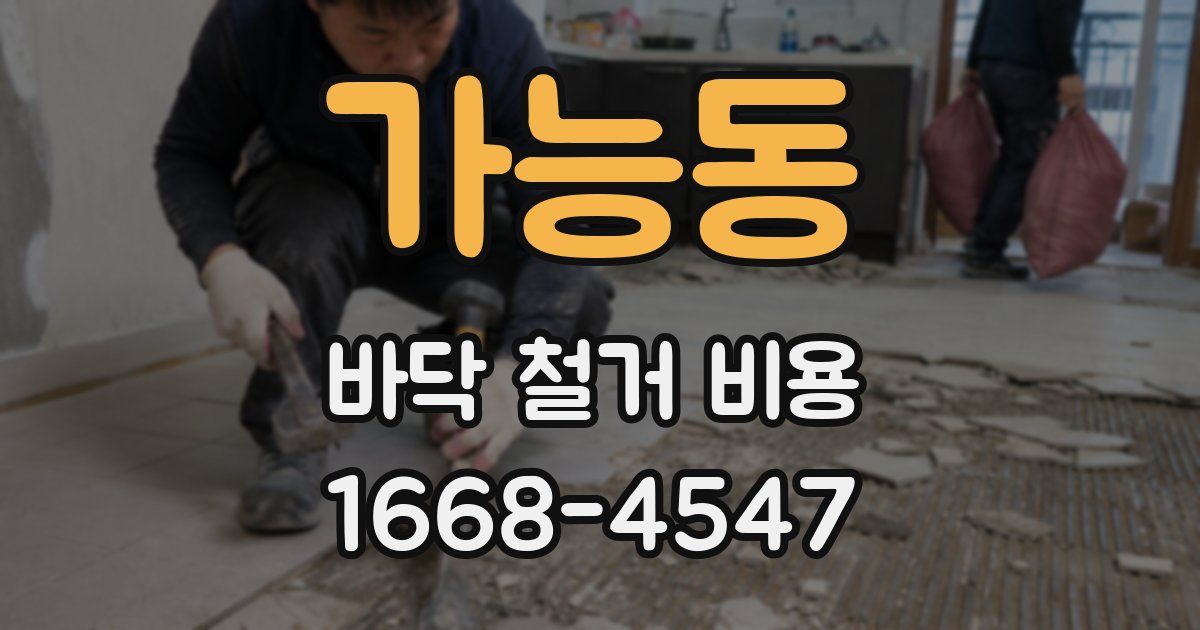 가능동 바닥 철거 비용