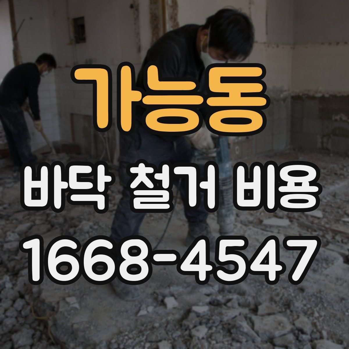가능동 바닥 철거 비용