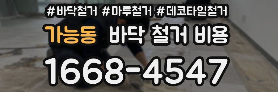 가능동 바닥 철거 비용