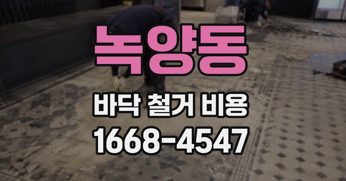 녹양동 바닥 철거 비용