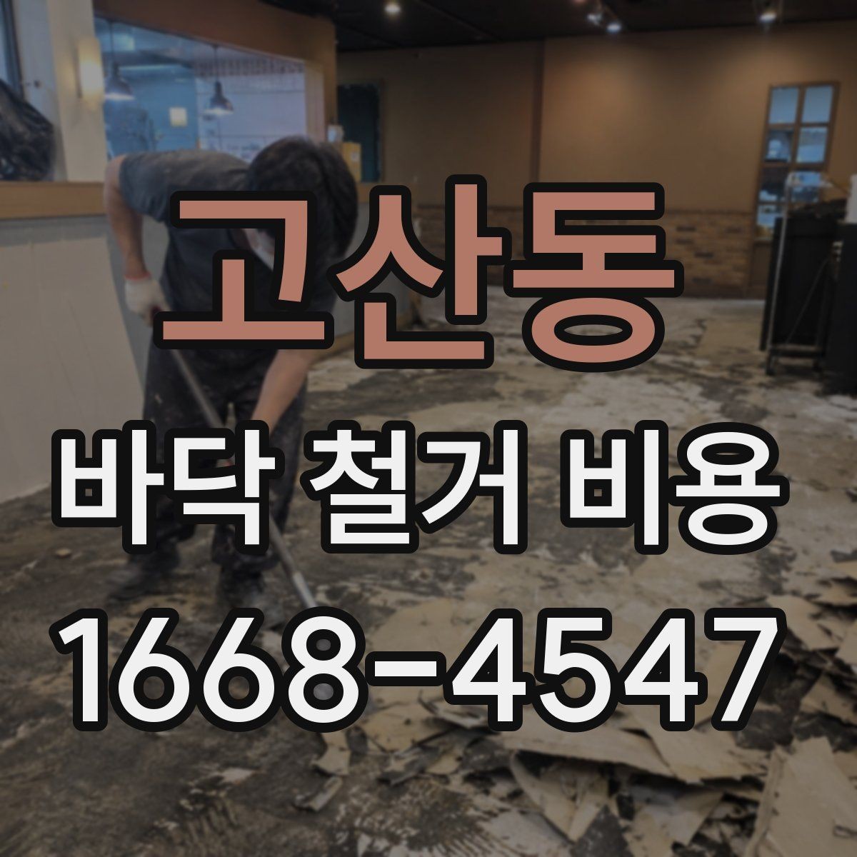 고산동 바닥 철거 비용 공사 범위가 바뀌면 무엇이 달라질까