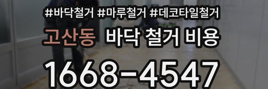 고산동 바닥 철거 비용