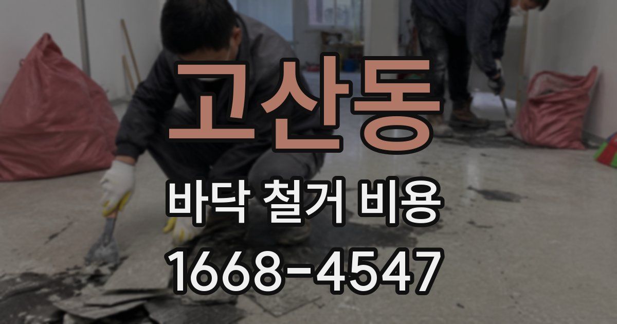 고산동 바닥 철거 비용