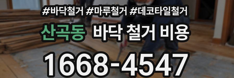 산곡동 바닥 철거 비용