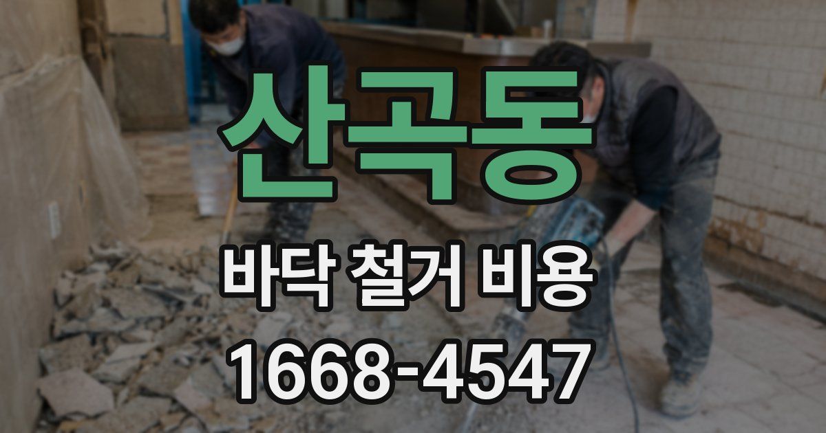 산곡동 바닥 철거 비용