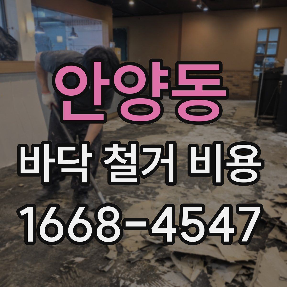 안양동 바닥 철거 비용 비교 시 계약서에서 확인할 조항