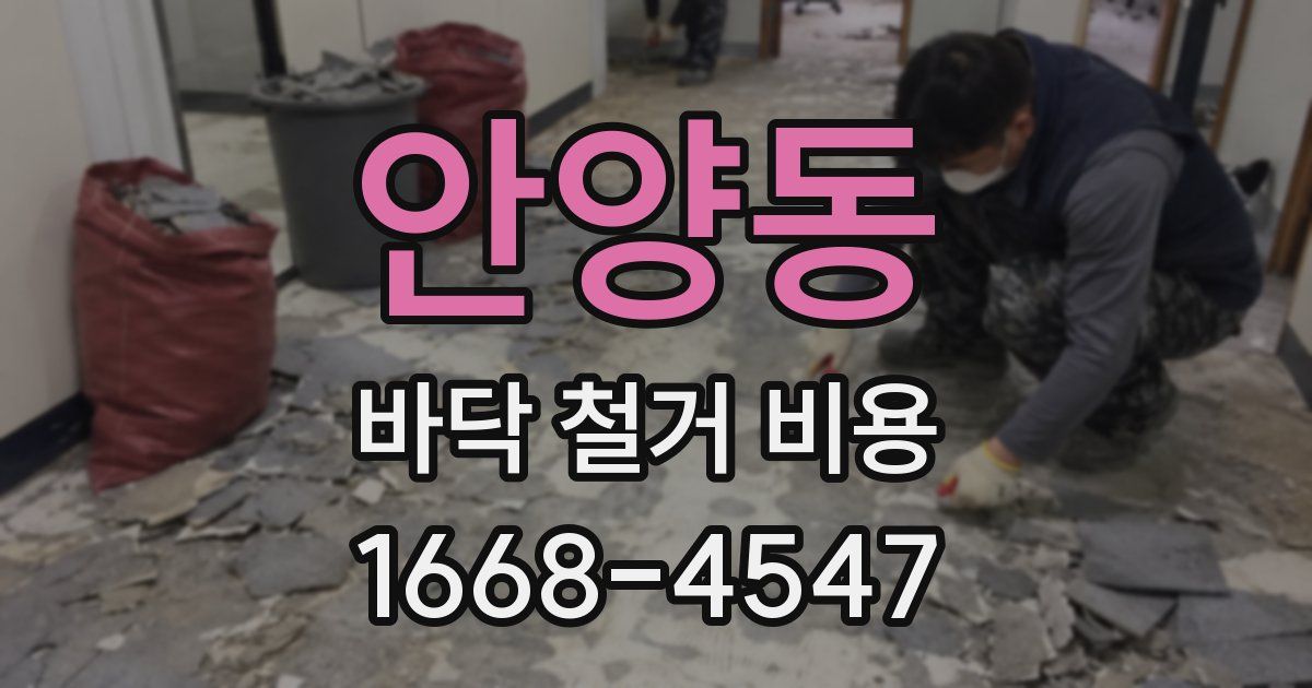 안양동 바닥 철거 비용