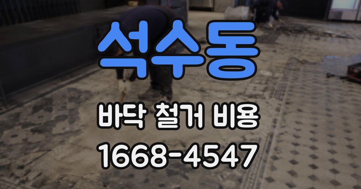석수동 바닥 철거 비용