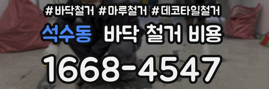 석수동 바닥 철거 비용