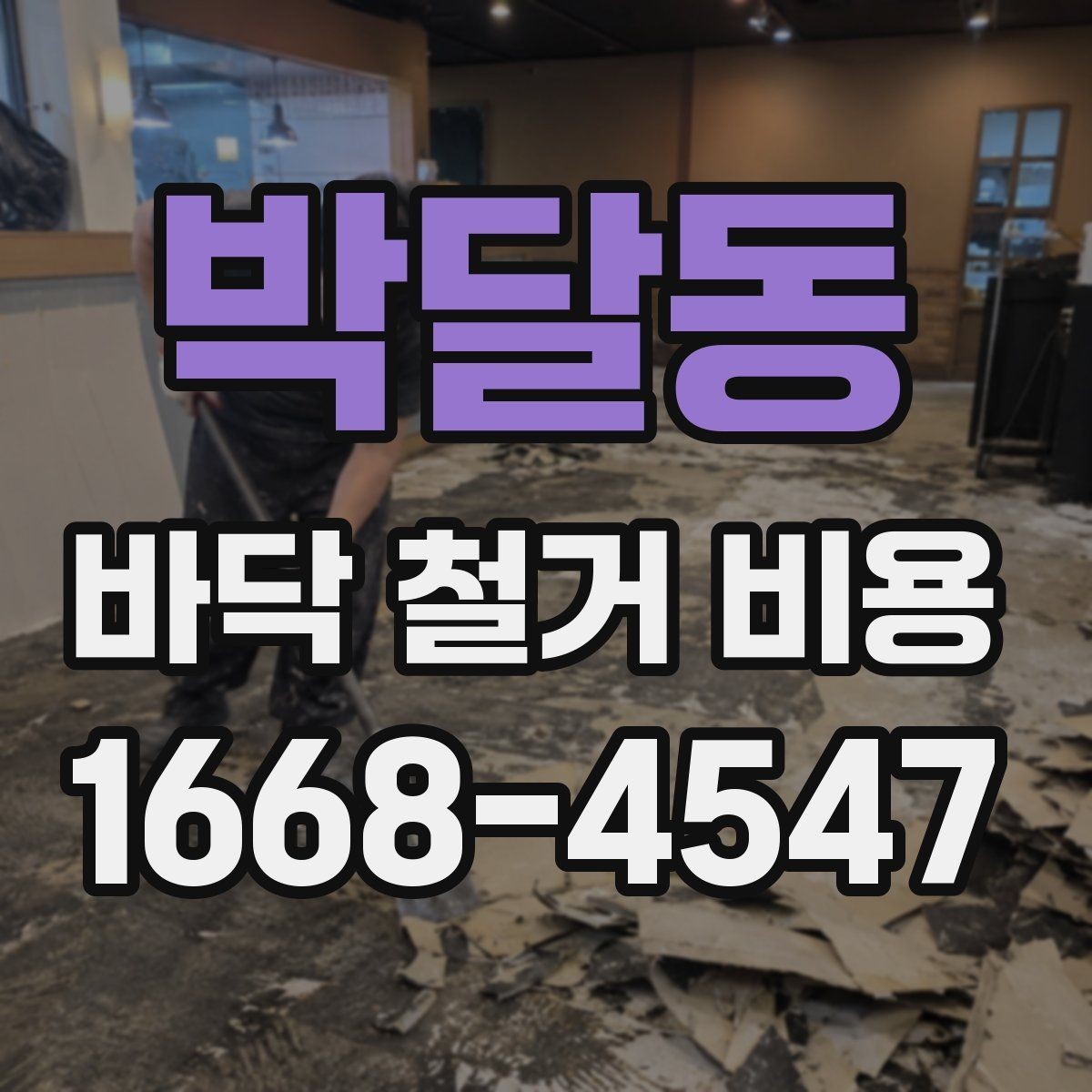 박달동 바닥 철거 비용 철거 공정과 폐기 절차 함께 보기