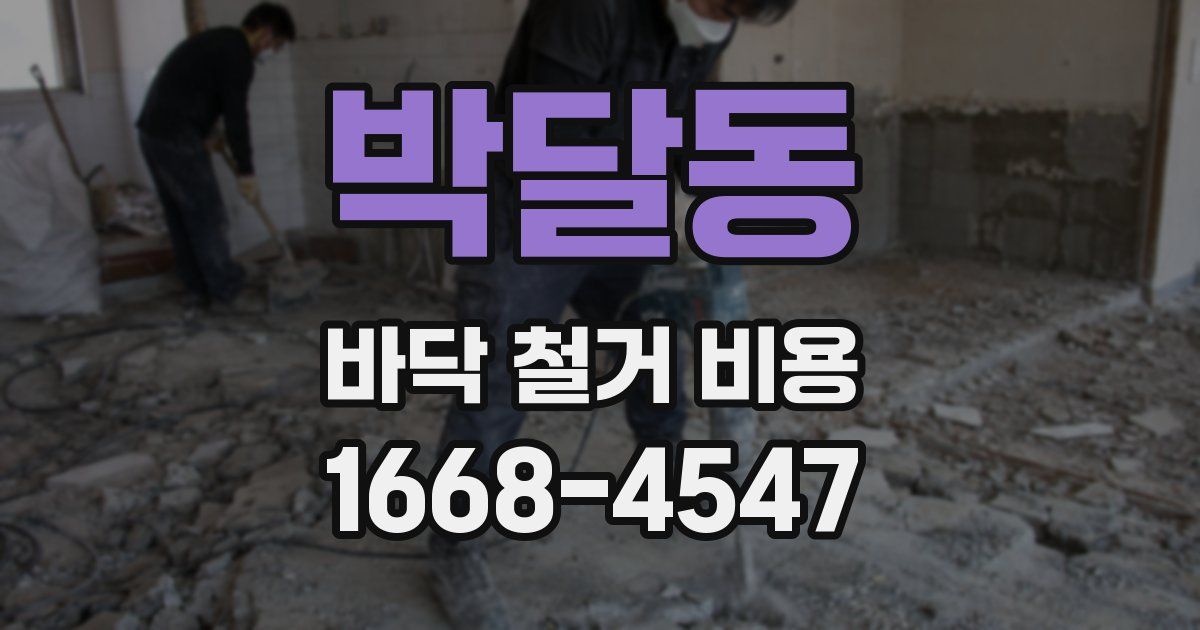 박달동 바닥 철거 비용