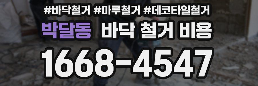 박달동 바닥 철거 비용