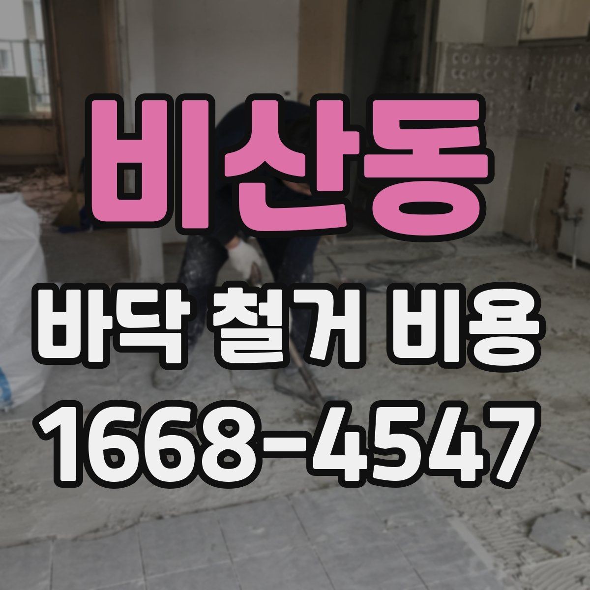 비산동 바닥 철거 비용 바닥난방이 있는 경우 살펴볼 점