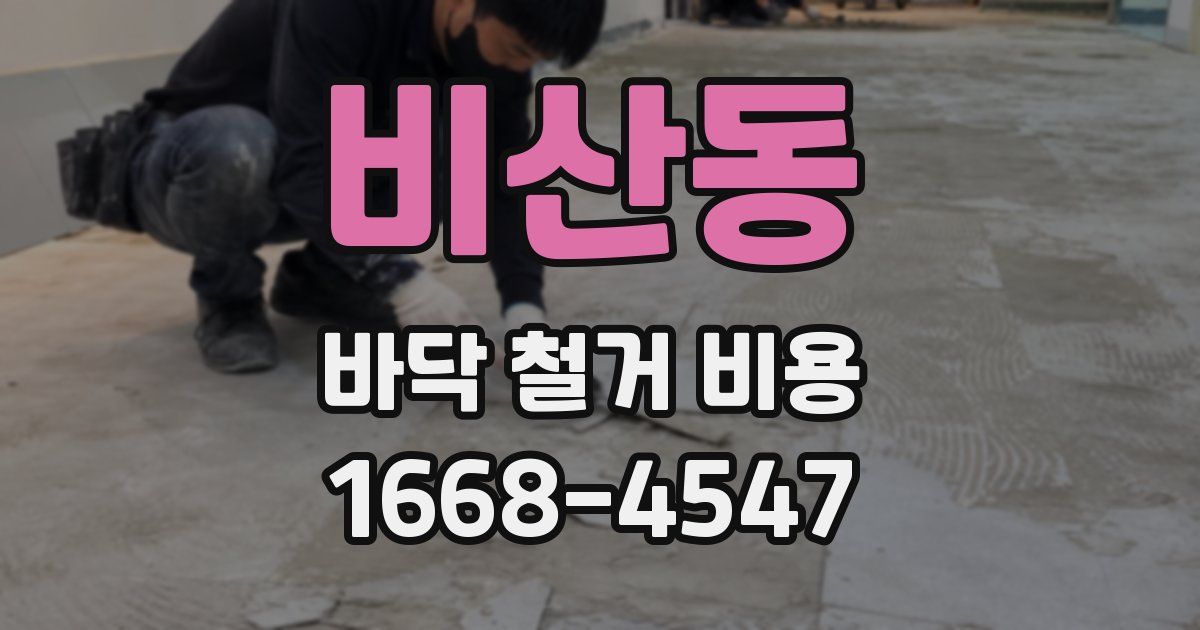 비산동 바닥 철거 비용