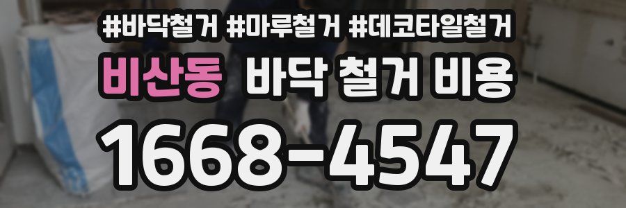비산동 바닥 철거 비용