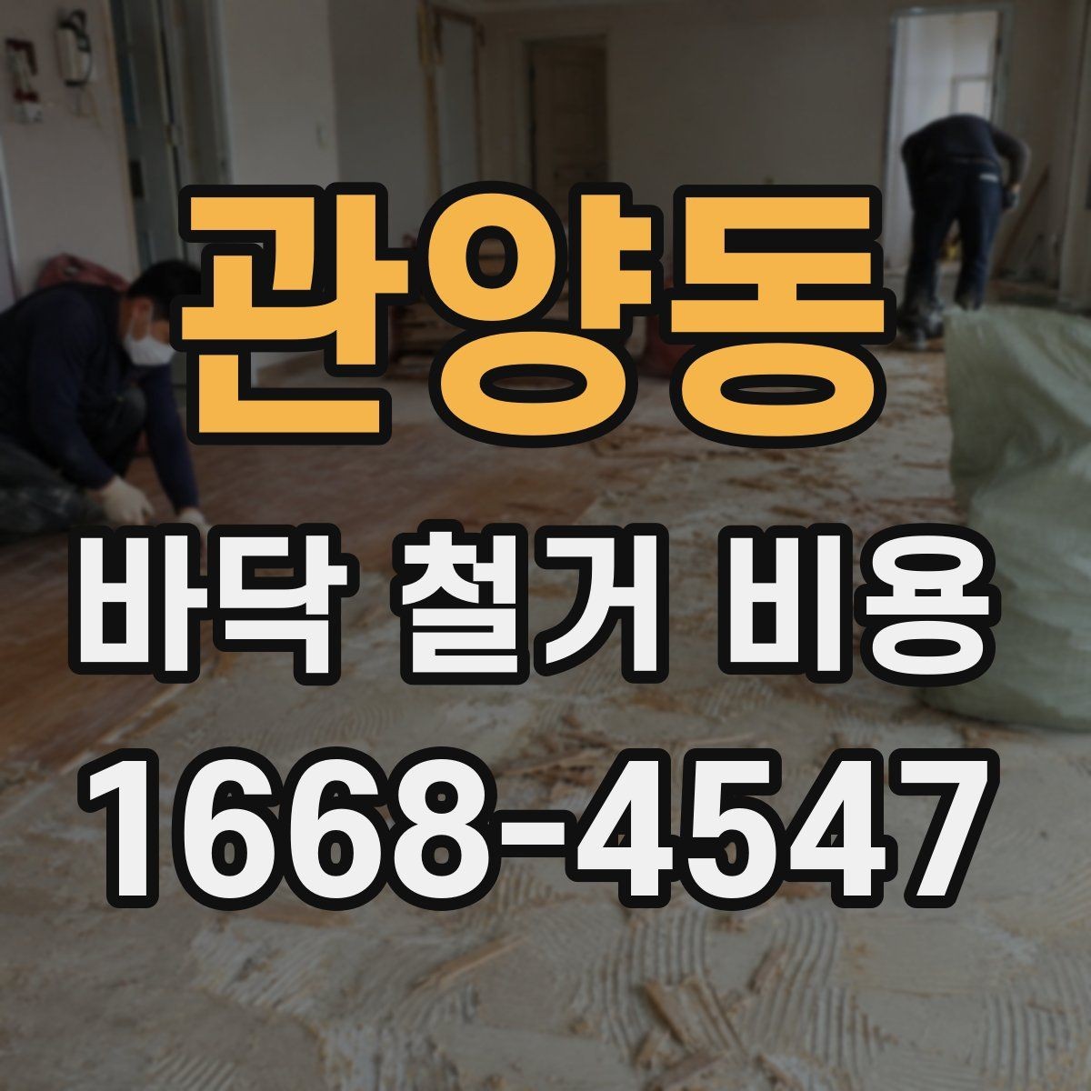 관양동 바닥 철거 비용 셀프 철거와 업체 의뢰의 차이