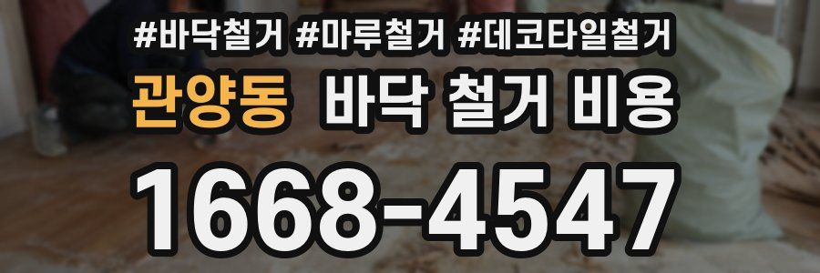 관양동 바닥 철거 비용