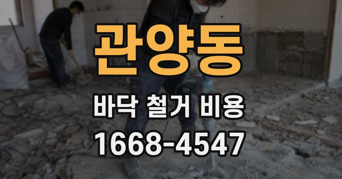 관양동 바닥 철거 비용